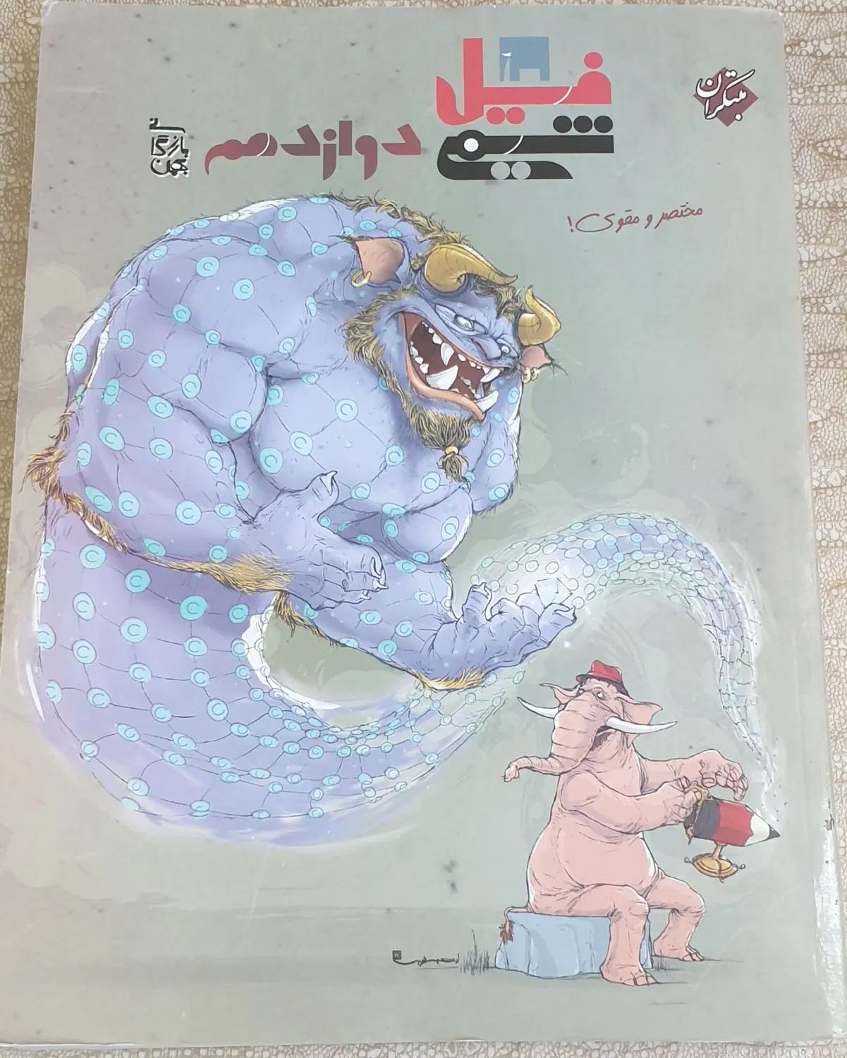 کتاب فیل شیمی دوازدهم کاملا نو بدون استفاده|کتاب و مجله آموزشی|شیراز, فرهنگ شهر|دیوار
