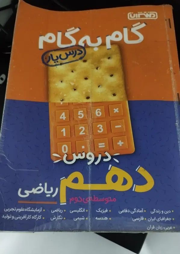 گام به گام دروس طلایی دهم رشته ریاضی|کتاب و مجله آموزشی|مشهد, طبرسی شمالی|دیوار