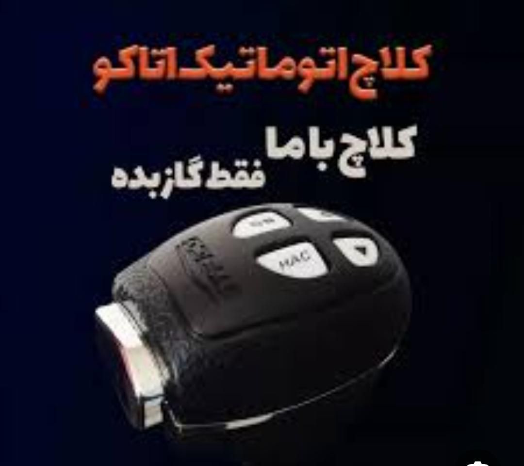 نصب کلاچ برقی در گیلان  از کلاچ گرفتن راحت شوید|قطعات یدکی و لوازم جانبی|رشت, دیلمان|دیوار