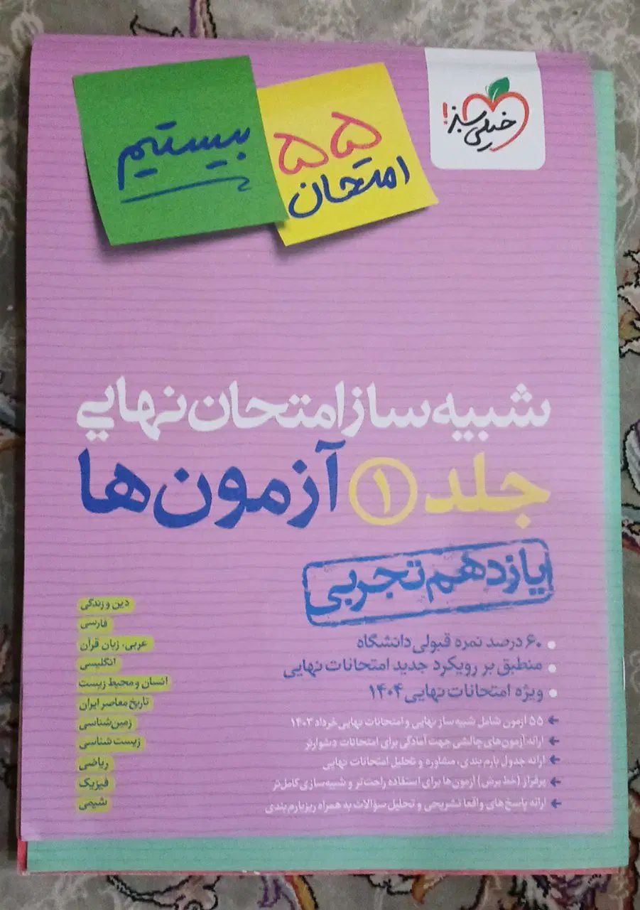 کتاب کمک درسی ارزان / فرمول بیست گاج خیلی سبز|کتاب و مجله آموزشی|اهواز, کمپلو شمالی|دیوار