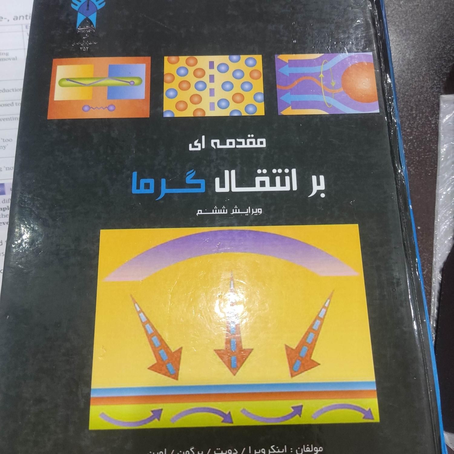 فروش کتاب مقدمه ای بر انتقال حرارت ویرایش ششم|کتاب و مجله آموزشی|بجنورد, |دیوار