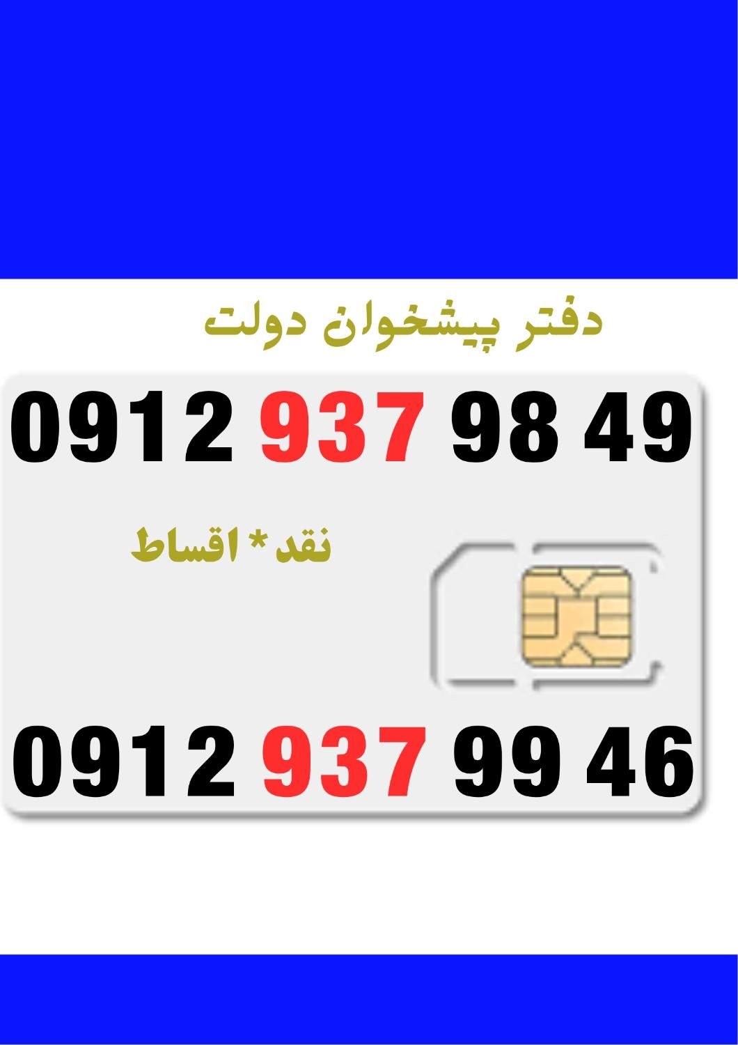0912.937-99-46|سیم‌کارت|کرج, باغستان|دیوار