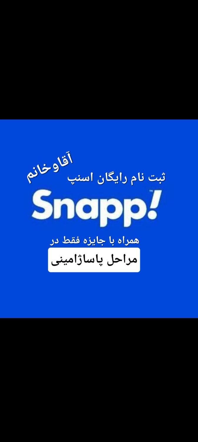 ثبتنام رایگان اسنپ*خانم وآقا *|خدمات رایانه‌ای و موبایل|بهبهان, |دیوار