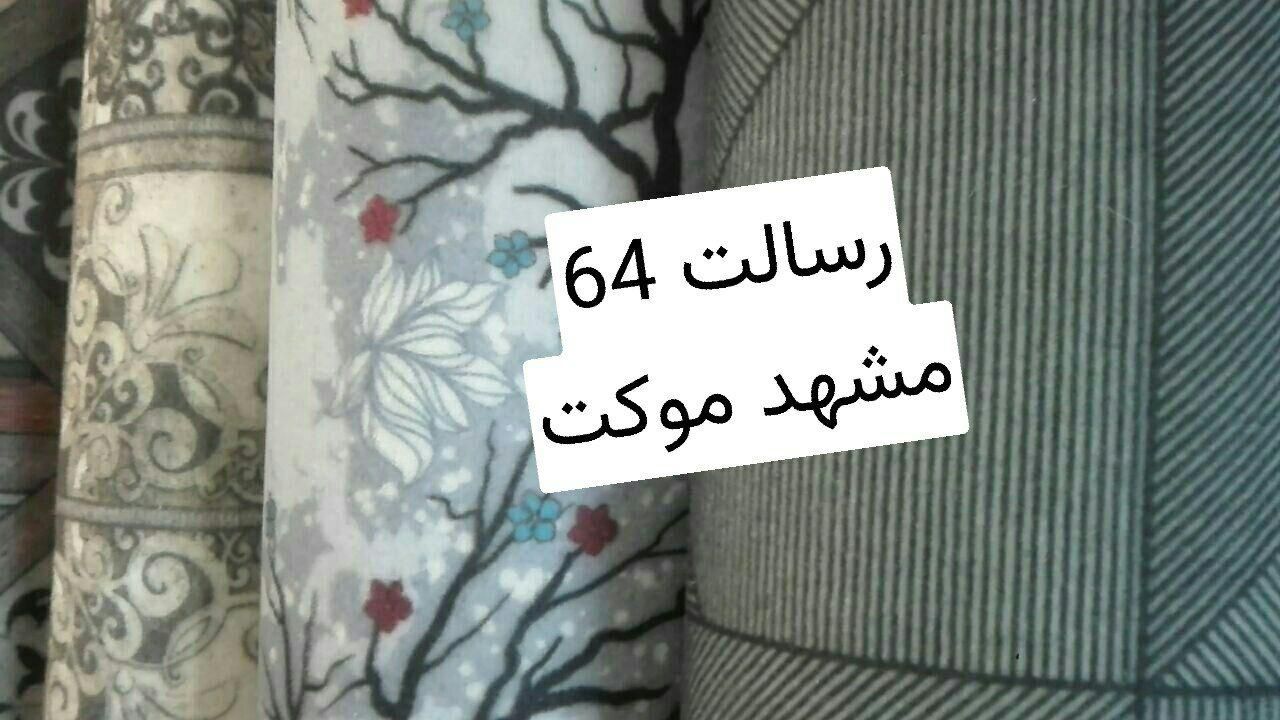طرح بهار موکتت موکت رسالت 64|موکت|مشهد, رسالت|دیوار