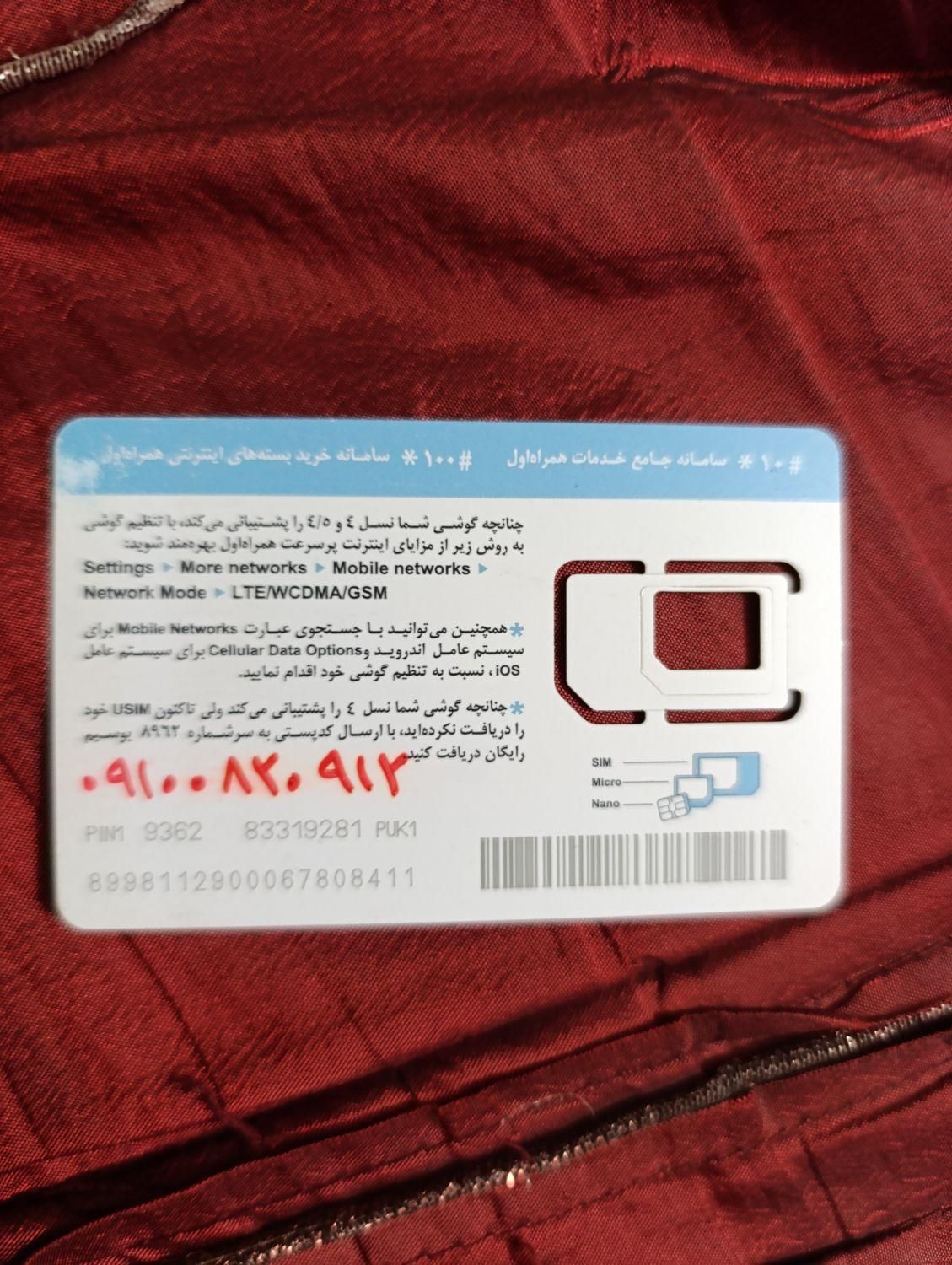 09100820912|سیم‌کارت|چابهار, |دیوار