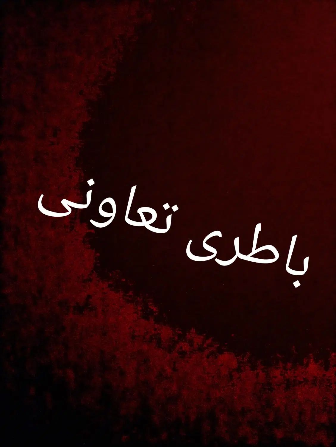 انواع باطری تعاونی موتورسیکلت و انواع خودرو|قطعات یدکی و لوازم جانبی|مشهد, انصار|دیوار