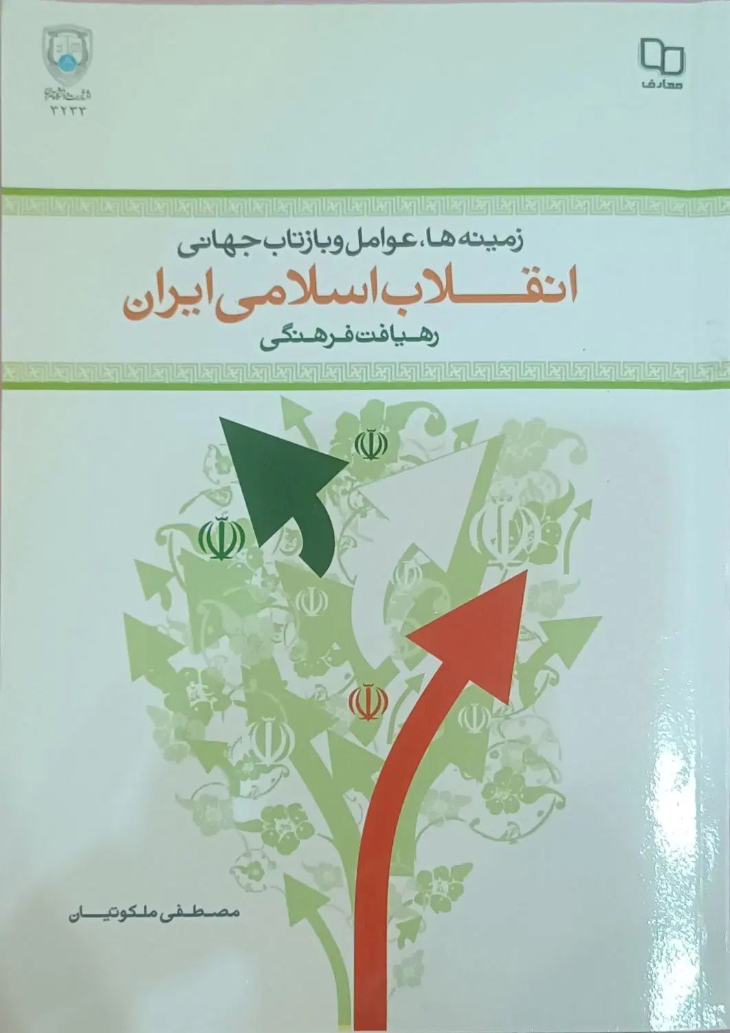 کتاب انقلاب اسلامی ایران ملکوتیان|کتاب و مجله مذهبی|مشهد, فارغ التحصیلان|دیوار