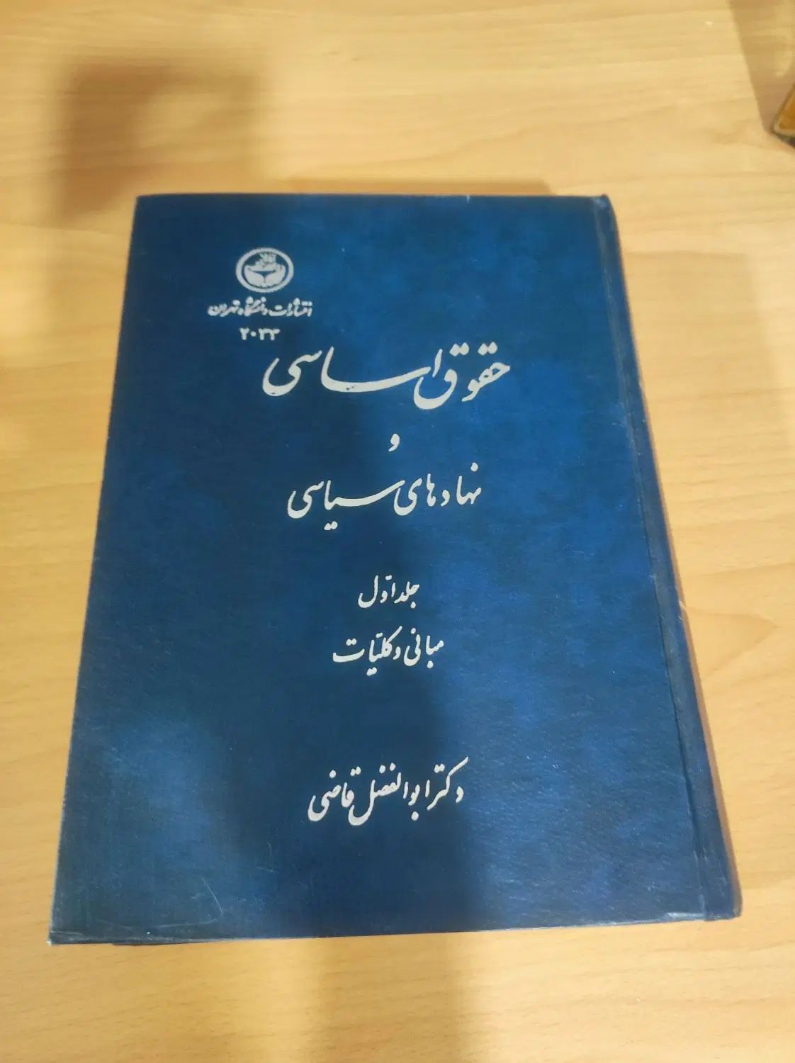 کتاب قانون اساسی و نهادهای سیاسی قدیمی|کتاب و مجله آموزشی|اصفهان, دانشگاه اصفهان|دیوار