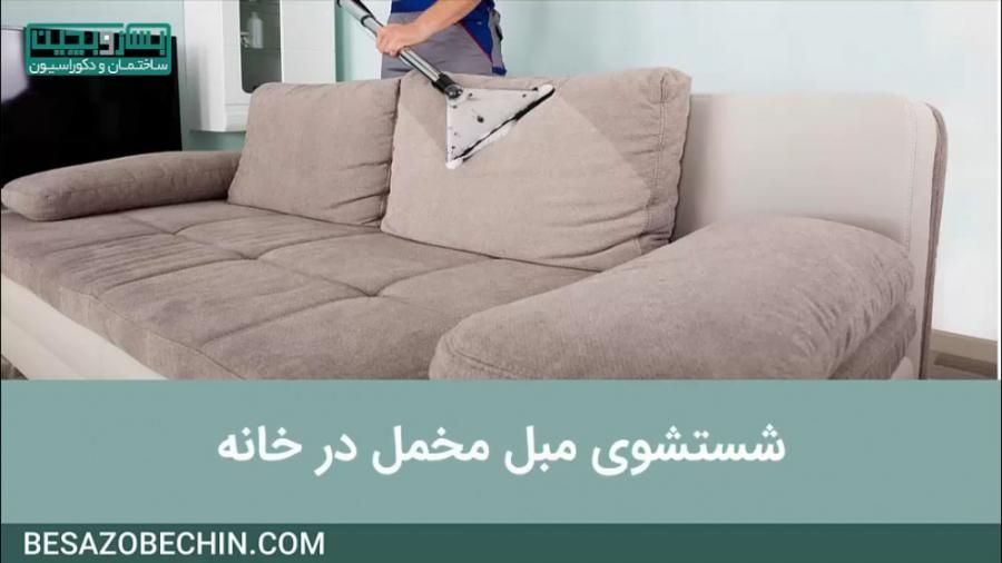 شرکت مبل شویی تک|خدمات نظافت|سنندج, |دیوار