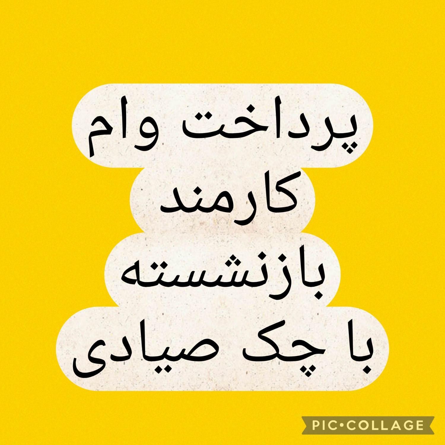 وام با چک صیادی برای کارمندان و بازنشستگان|خدمات مالی، حسابداری، بیمه|تهران, عباس‌آباد|دیوار