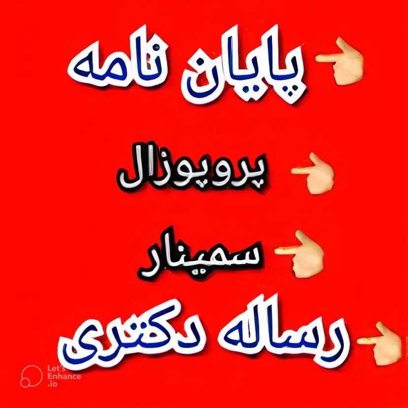 پایان نامه،مقاله و رساله دکتری در تمامی رشته ها|خدمات آموزشی|زاهدان, |دیوار