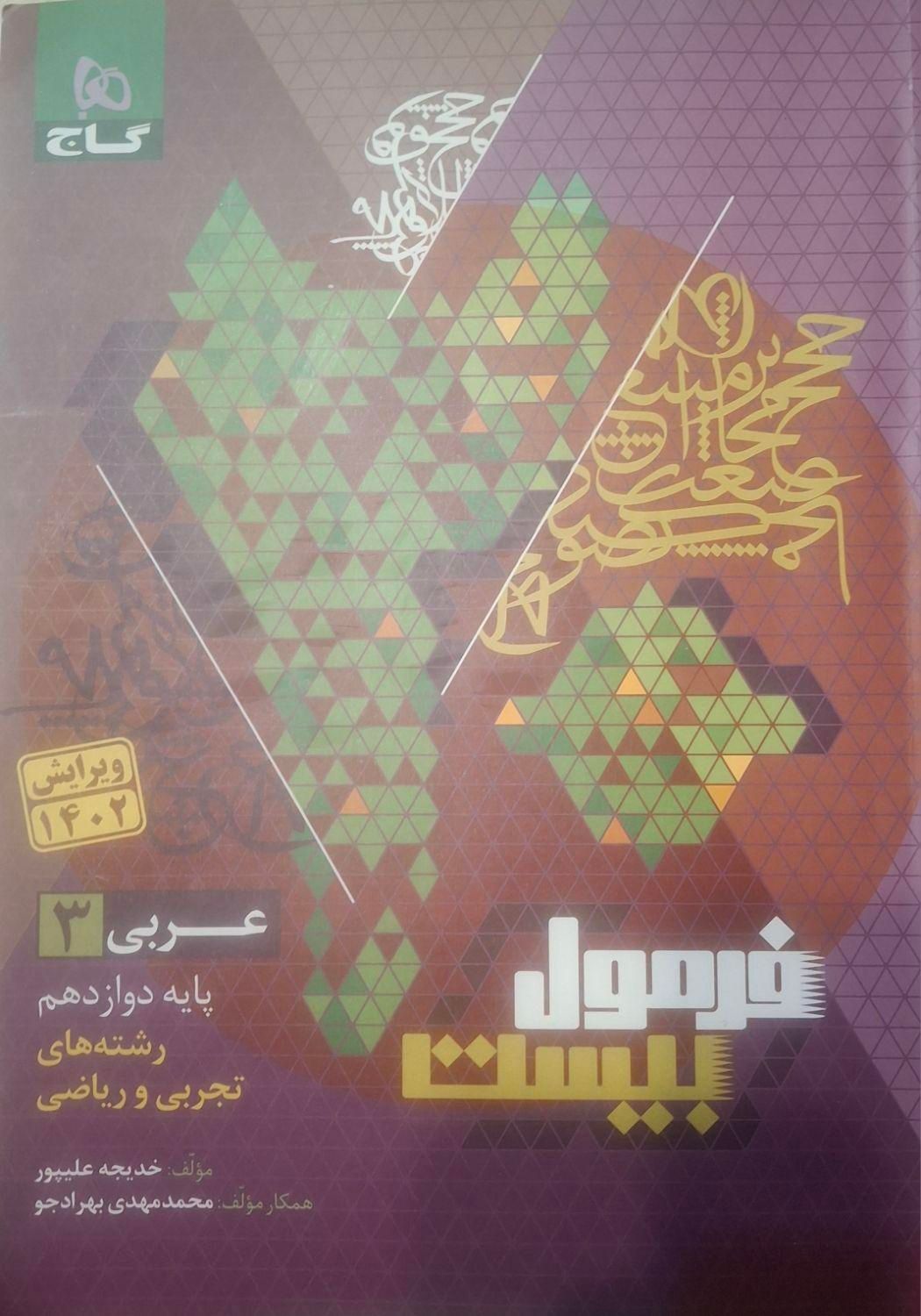فرمول بیست عربی دوازدهم|کتاب و مجله آموزشی|اصفهان, چرخاب|دیوار