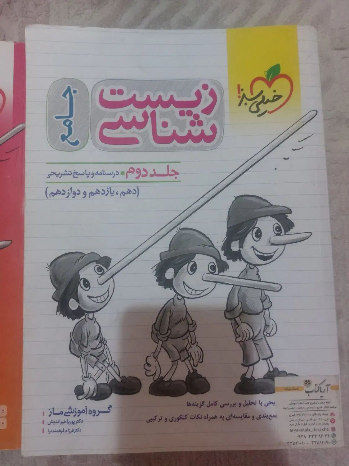 کتاب تست جامع پینوکیو زیست|کتاب و مجله آموزشی|کرج, آق تپه|دیوار