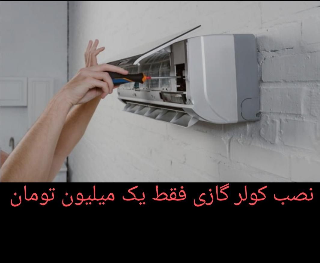 نصب وتعمیر کولرگازی پکیج و آبگرمکن|خدمات پیشه و مهارت|مشهد, وکیل‌آباد|دیوار