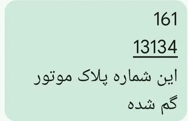 پلاک موتور گم شده|اشیا|تهران, حکیمیه|دیوار