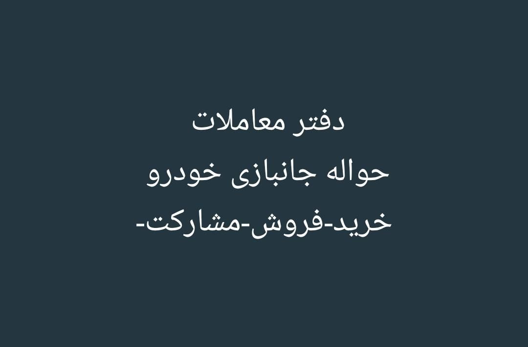 آموزش دفتر معاملات حواله جانبازی فوری|خدمات آموزشی|قم, بنیاد|دیوار