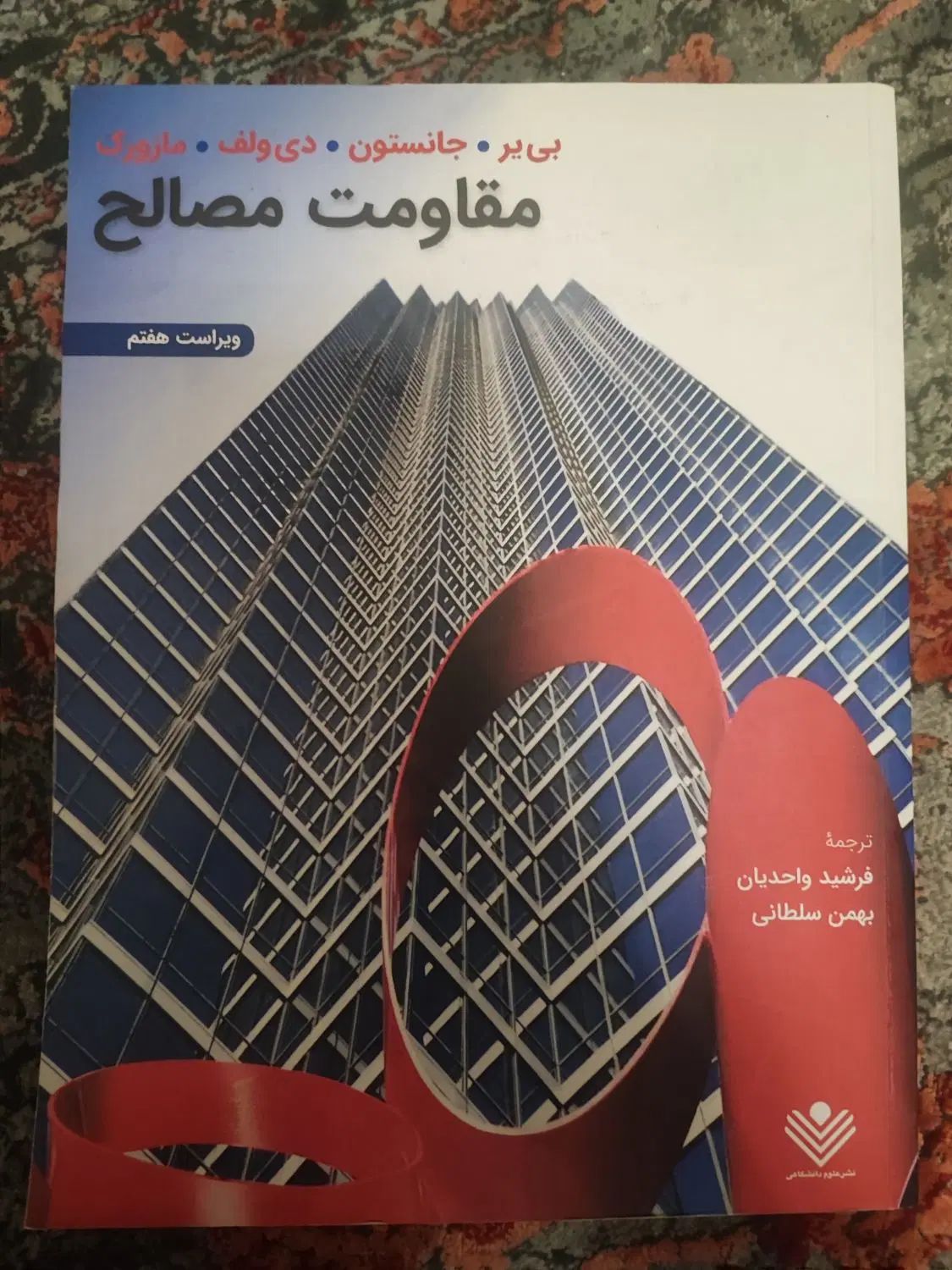 کتاب مقاومت مصالح بیر جانسون ویرایش هفتم|کتاب و مجله آموزشی|تهران, سعادت‌آباد|دیوار