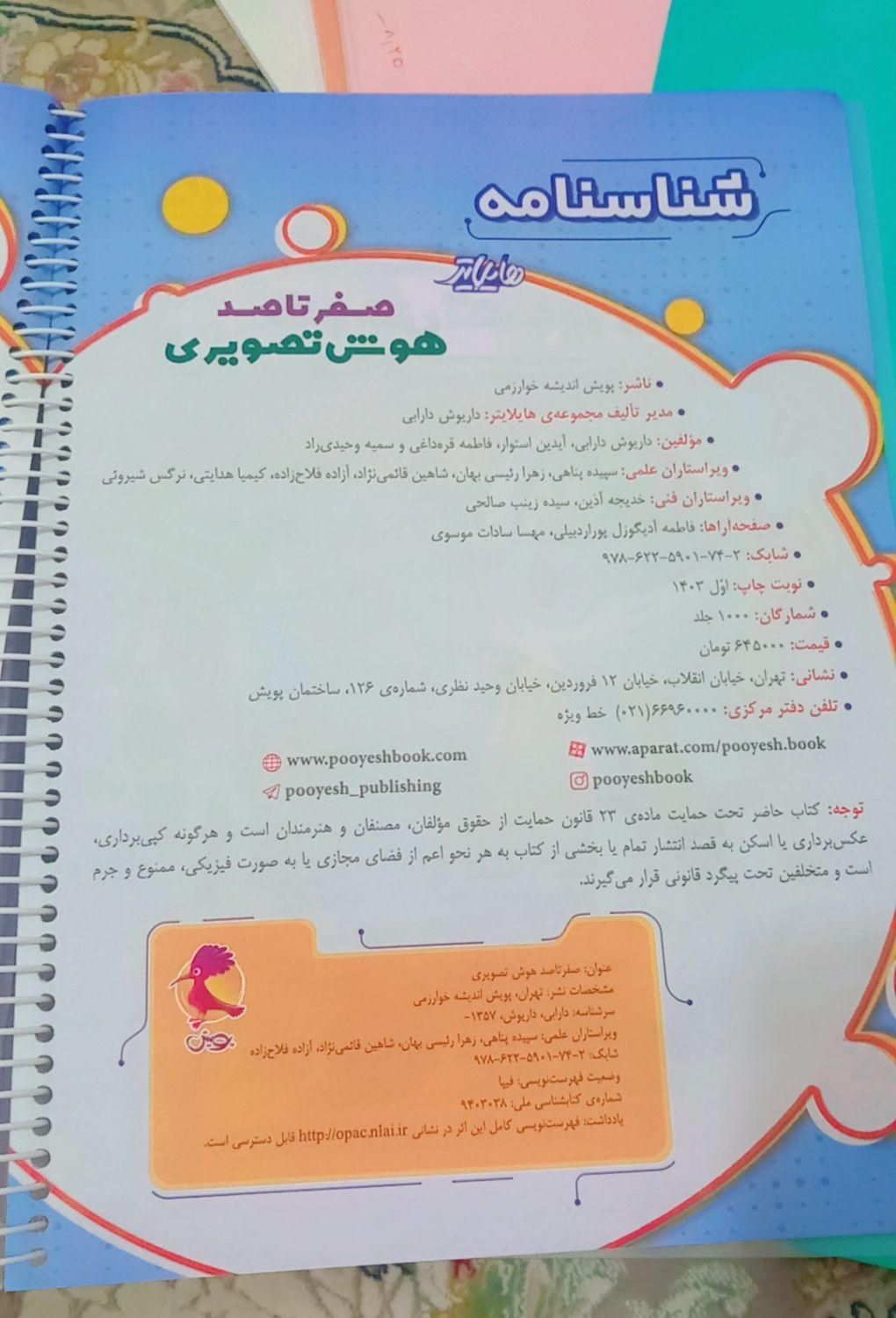 صفر تا صد هوش تصویری (های‌لایت تصویری)چاپ ۱۴۰۳|کتاب و مجله آموزشی|مرند, |دیوار