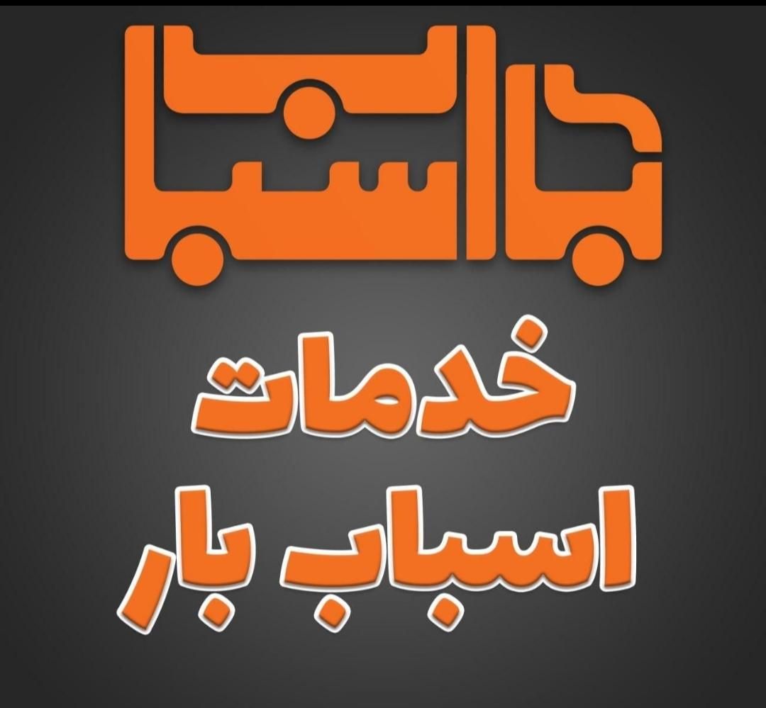 اتوبارجابجایی اثاث منزل کارگراسباب کشی بسته بندی|خدمات حمل و نقل|تهران, جردن|دیوار