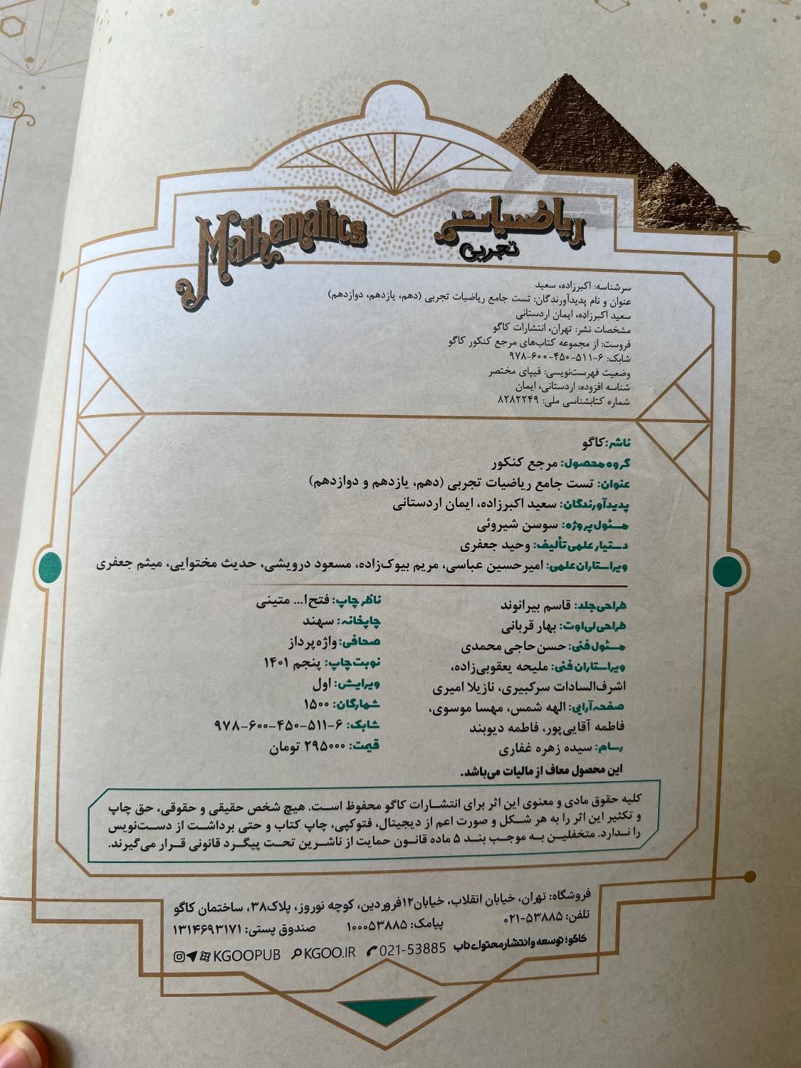 ریاضی جامع کاگو ۱۴۰۲|کتاب و مجله آموزشی|تهران, سنگلج (شاپور)|دیوار