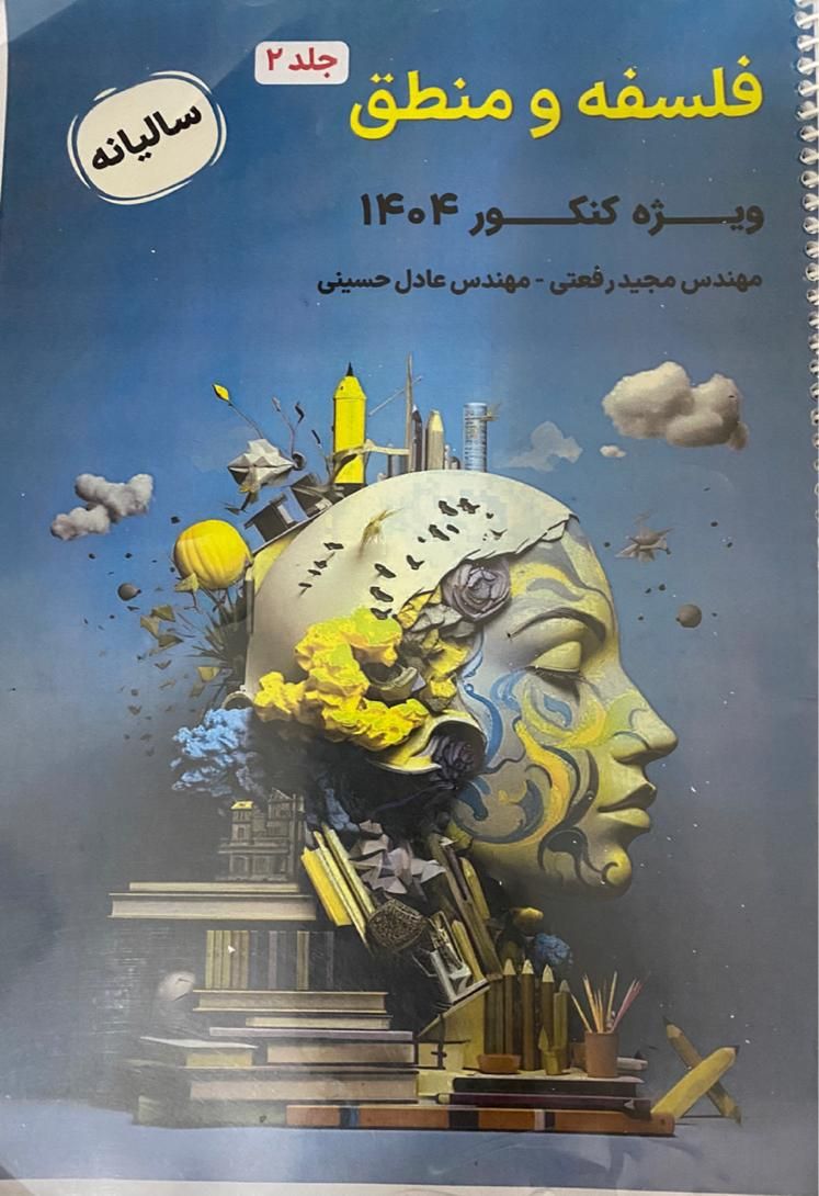 فلسفه و منطق  سالانه تام لند کنکور۴۰۴ استادبهادر|کتاب و مجله آموزشی|تهران, شهرک شریعتی|دیوار