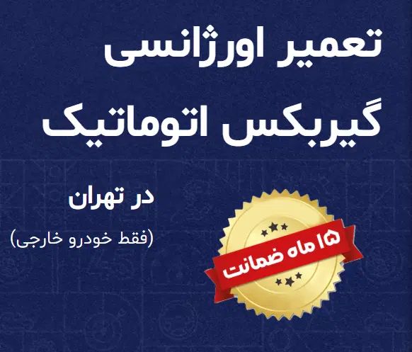 تعمیر گیربکس اتومات جک، تیگو، ام‌ وی ام، برلیانس|خدمات موتور و ماشین|تهران, شهرک استقلال|دیوار