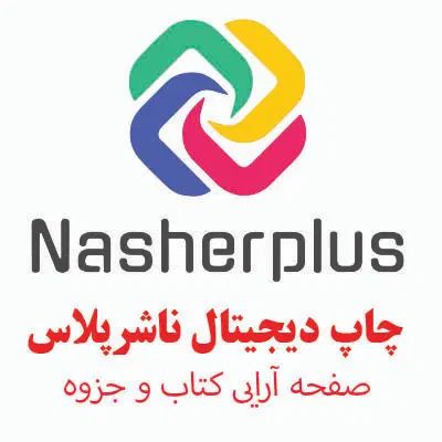 چاپ دیجیتال ناشرپلاس/صفحه آرایی /طراحی جلد کتاب|خدمات رایانه‌ای و موبایل|تهران, فلسطین (میدان انقلاب)|دیوار