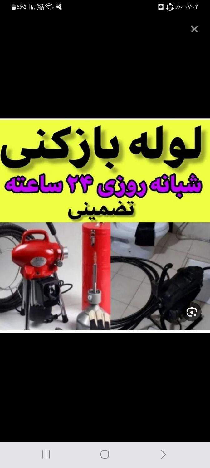 لوله بازکنی تضمینی وتخصصی شبانه روزی|خدمات پیشه و مهارت|بندر ماهشهر, |دیوار