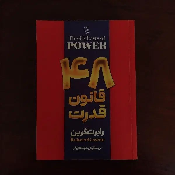 ۵۰ درصد تخفیف کتاب ۴۸ قانون قدرت|کتاب و مجله آموزشی|اصفهان, بهارستان|دیوار