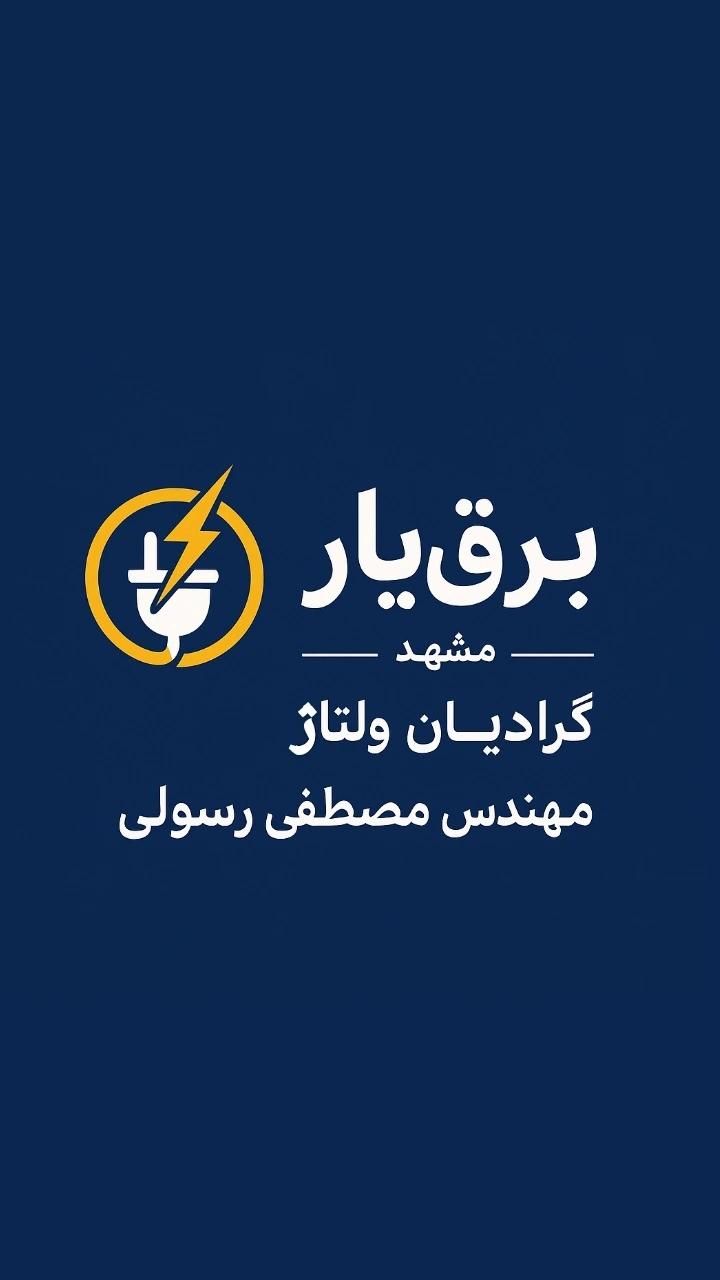 برقکار برق کار عیب یابی حرفه ای ،برق یار سراسرمشهد|خدمات پیشه و مهارت|مشهد, امیریه|دیوار