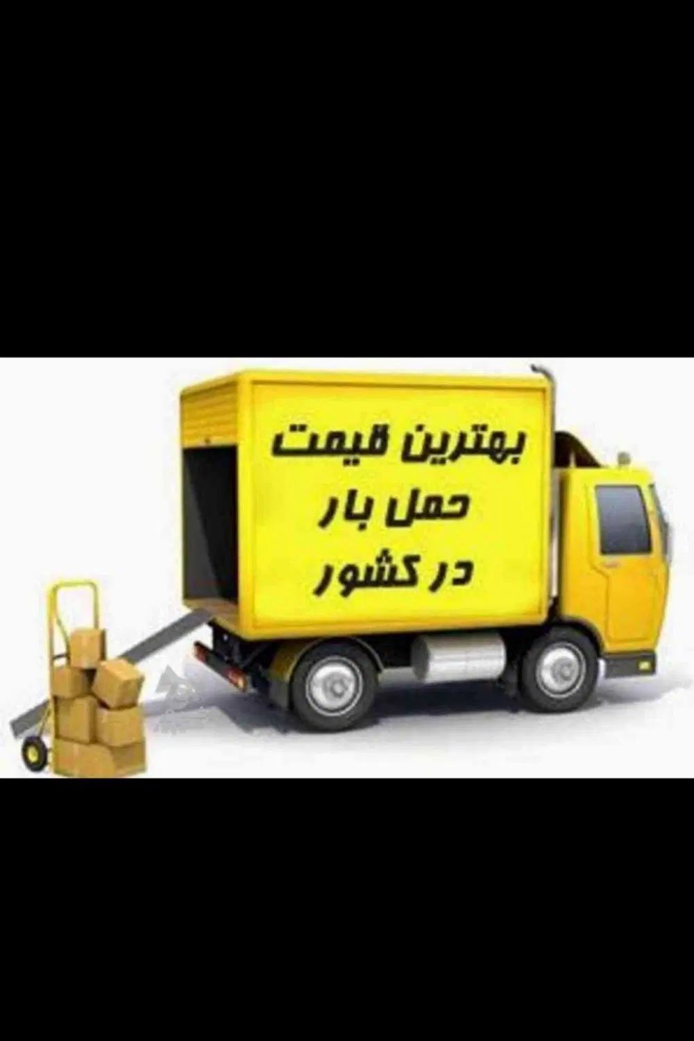 شرکت حمل و نقل نفیس بار توس وانت نیسان خاور|خدمات حمل و نقل|مشهد, خواجه ربیع|دیوار