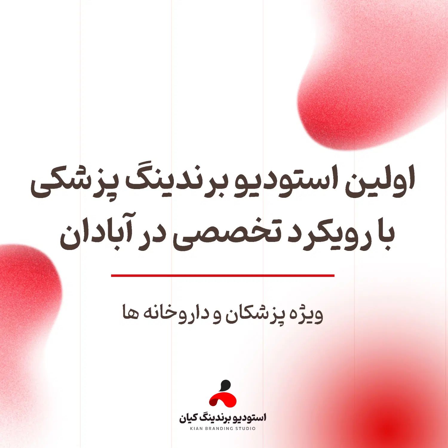 استودیو برندینگ پزشکی در آبادان و خرمشهر|خدمات رایانه‌ای و موبایل|آبادان, |دیوار