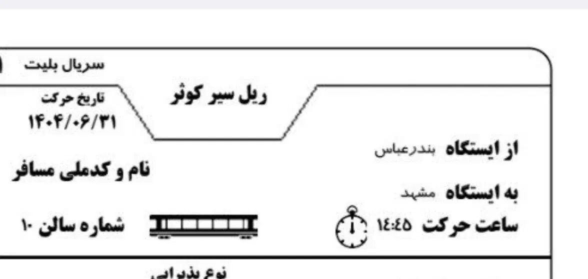 بلیط قطار بندرعباس به مشهد 31شهریور (3تا خانم)|بلیت اتوبوس، مترو، قطار|میناب, |دیوار