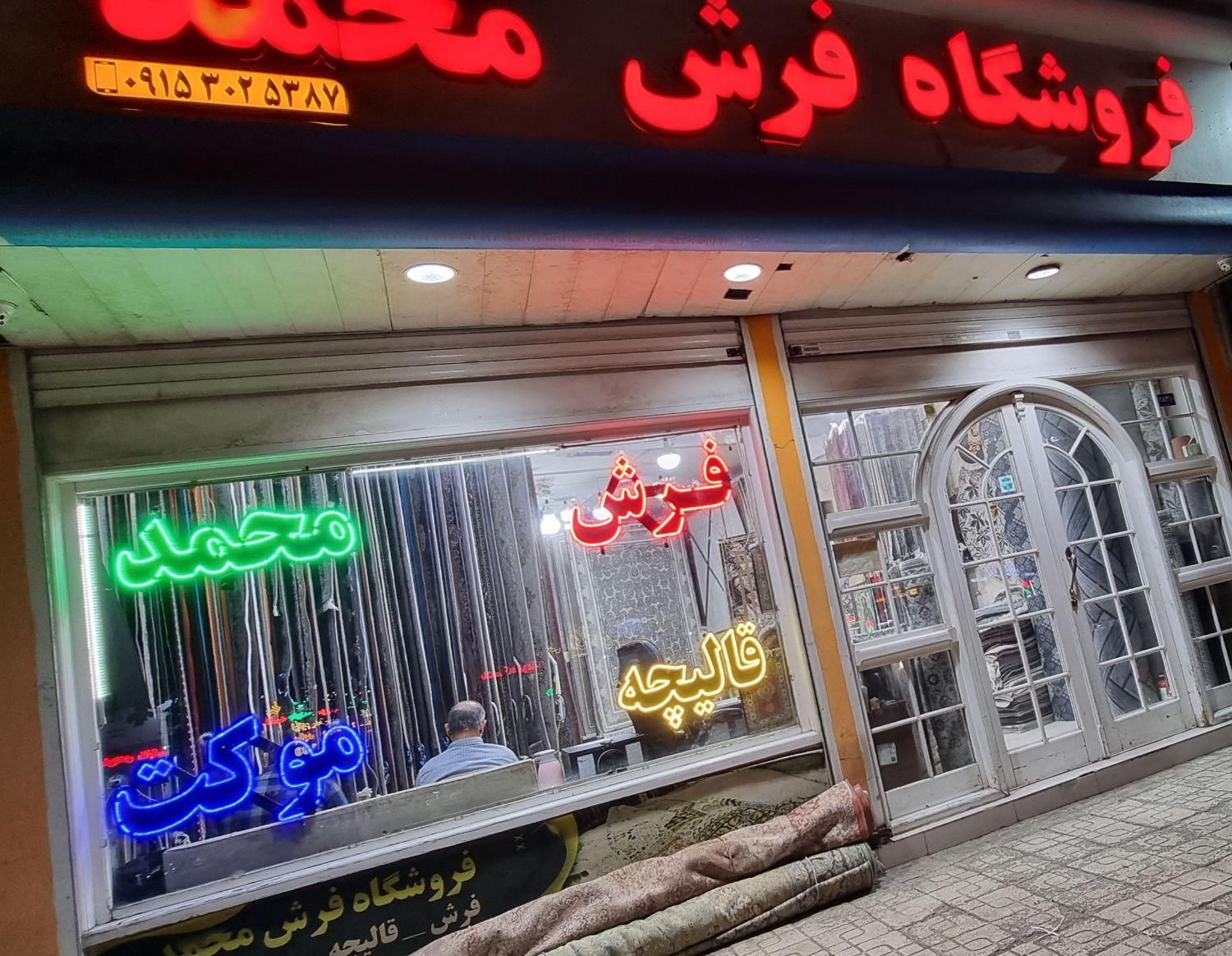 فروشگاه فرش محمد فروش با فرش|فرش|مشهد, گلبرگ شمالی|دیوار