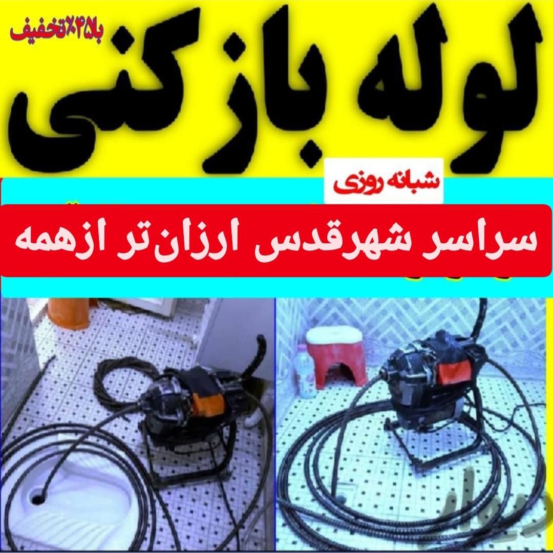 لوله بازکنی سراسرشهرقدس تضمینی 24س گرمدره ورداورد|خدمات پیشه و مهارت|قدس, |دیوار