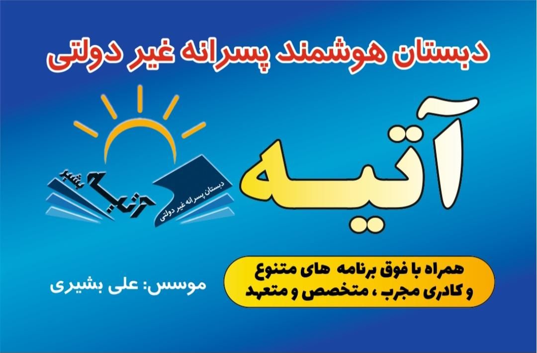 دبستان هوشمند غیر دولتی پسرانه آتیه بشیر|خدمات آموزشی|فردیس, |دیوار