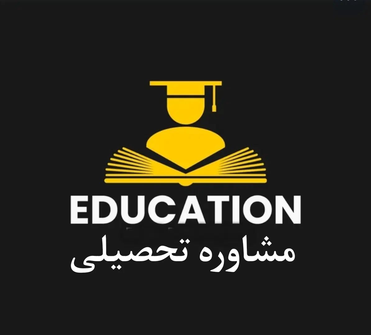 مشاوره آموزشی|خدمات آموزشی|تهران, جیحون|دیوار