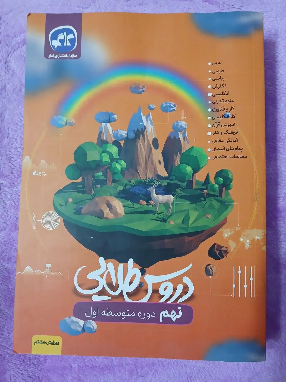 کتاب دروس طلایی نهم|کتاب و مجله آموزشی|تهران, تهرانپارس شرقی|دیوار