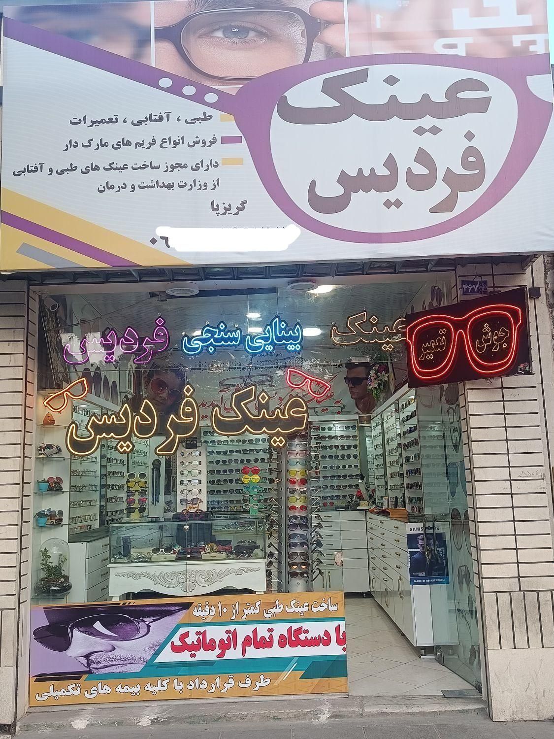 بینایی سنجی و عینک فردیس طبی.افتابی.تعمیرات|زیورآلات و اکسسوری|مشهد, ایثار|دیوار