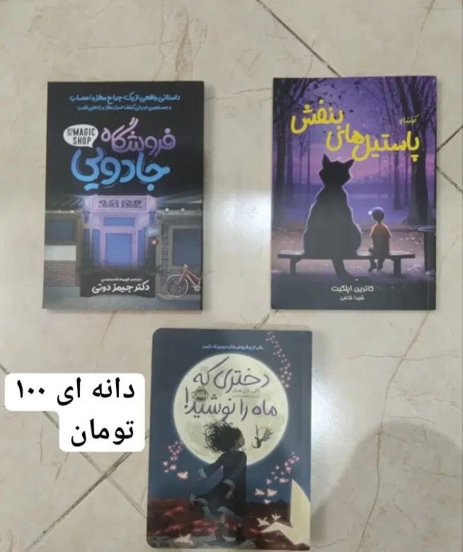 کتاب و رمان های معروف نصف قیمت|کتاب و مجله ادبی|تهران, مجیدیه|دیوار