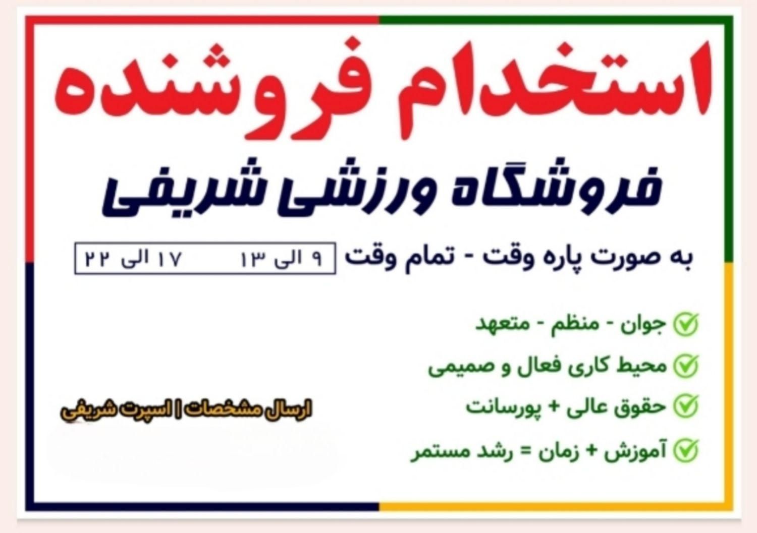 استخدام فروشنده انباردار در فروشگاه ورزشی رهنان|استخدام بازاریابی و فروش|اصفهان, ماشاده (رهنان)|دیوار
