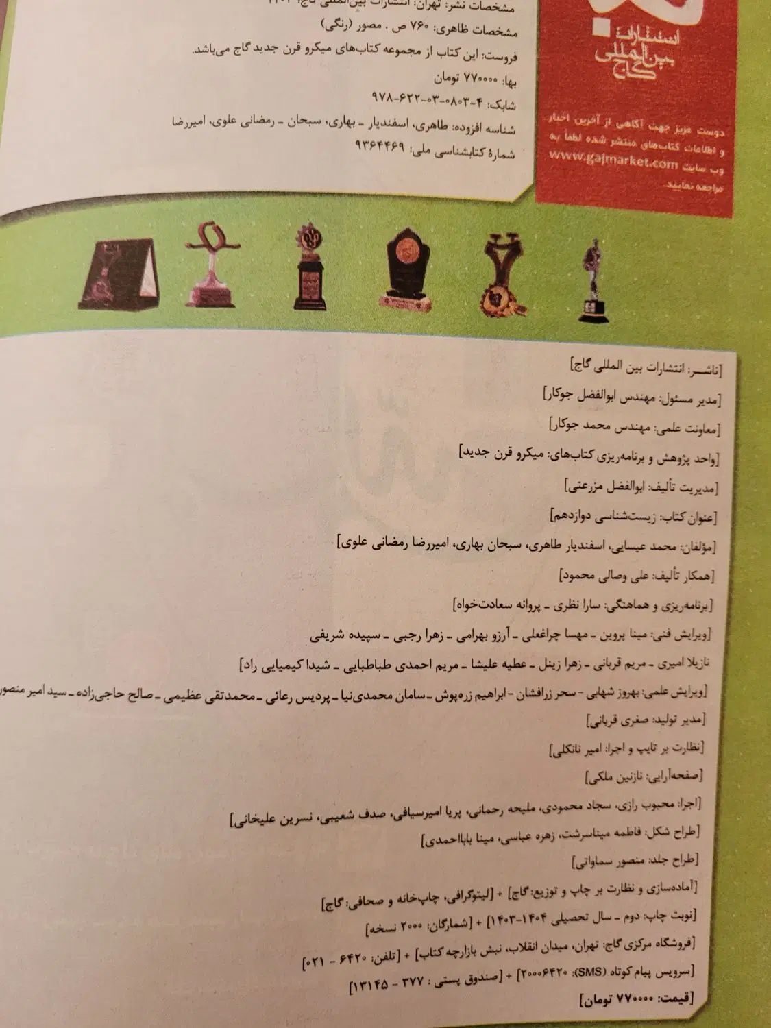کتاب تست زیست دوازدهم میکرو قرن جدید(طبقه بندی)|کتاب و مجله آموزشی|ارومیه, |دیوار