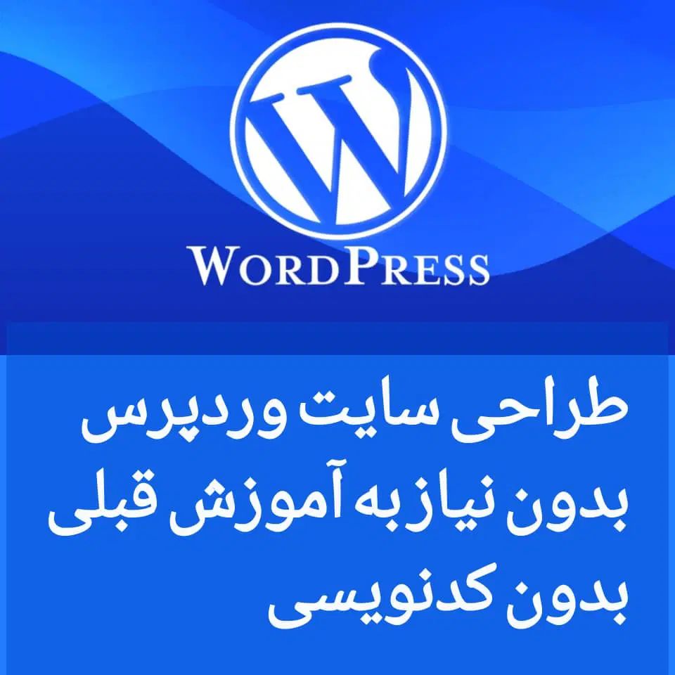 آموزش دوره طراحی سایت ورد پرس|خدمات آموزشی|اهواز, کیان اباد|دیوار