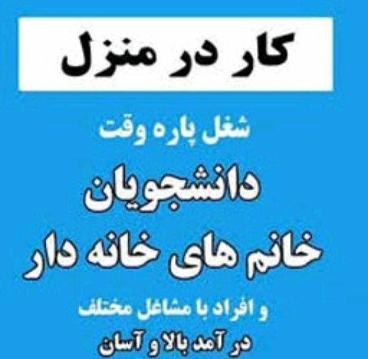 کار در منزل|خدمات آموزشی|کرج, مهرویلا جنوبی|دیوار
