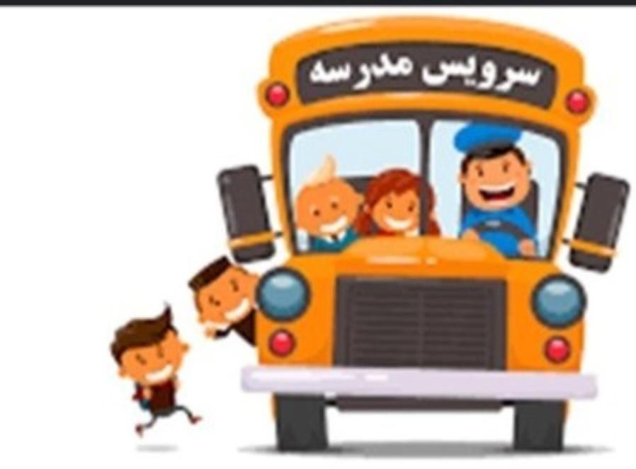 سرویس واسه فرزندت نیازداری به مابگو|خدمات حمل و نقل|اصفهان, احمدآباد|دیوار