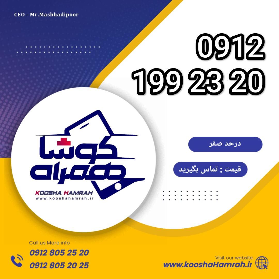 0912.199.23.20|سیم‌کارت|تهران, اختیاریه|دیوار