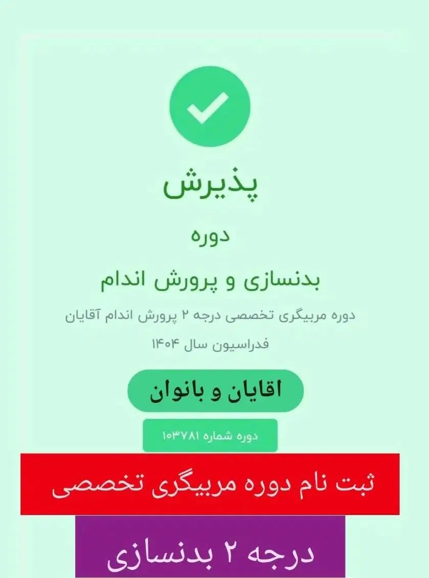 دوره مربیگری درجه ۳ و ۲ بدنسازی فدراسیون|خدمات آموزشی|تهران, شهرک چیتگر|دیوار