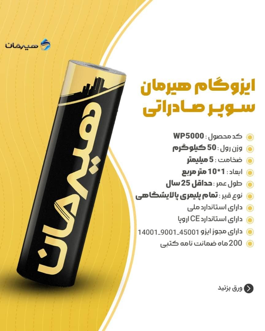 ایزوگام هیرمان دلیجان فویلدار و ساده|خدمات پیشه و مهارت|تهران, مجیدیه|دیوار