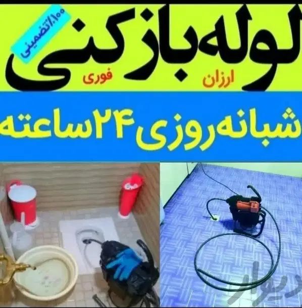 لوله بازکنی۲۴ساعته قائمشهرو روستاها فوری|خدمات پیشه و مهارت|قائم‌شهر, |دیوار
