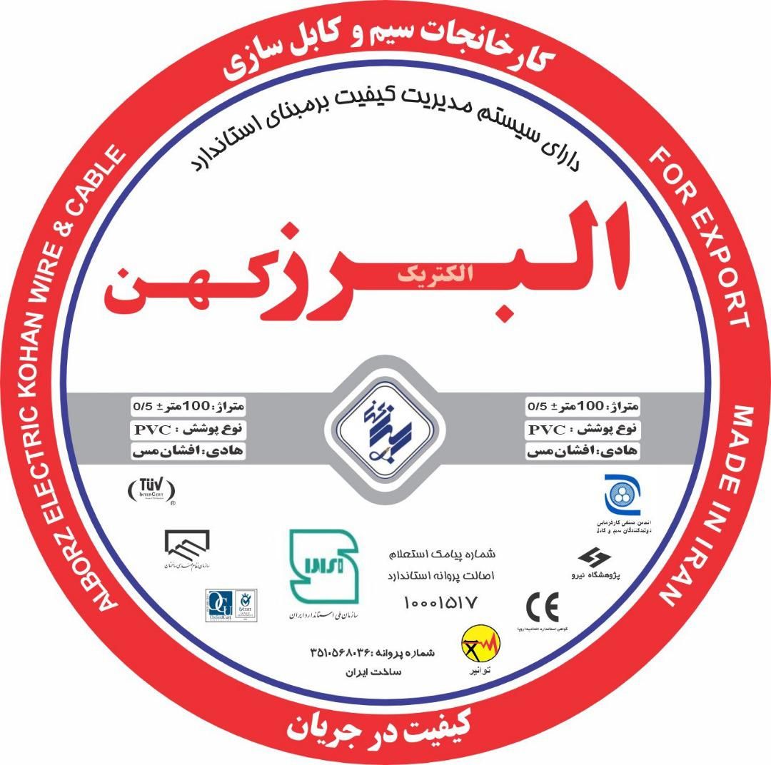 سیم و کابل البرز الکتریک کهن|مصالح و تجهیزات ساختمان|تهران, فردوسی|دیوار